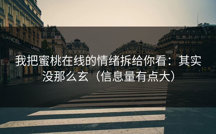 我把蜜桃在线的情绪拆给你看：其实没那么玄（信息量有点大）